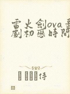 雷火剑ova番剧初恋时间