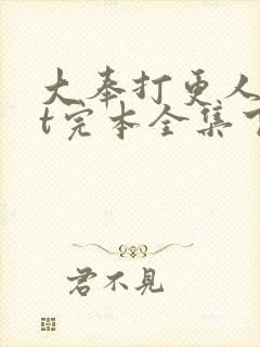 大奉打更人txt完本全集下载