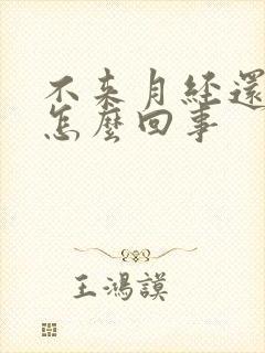 不来月经还漏尿怎么回事