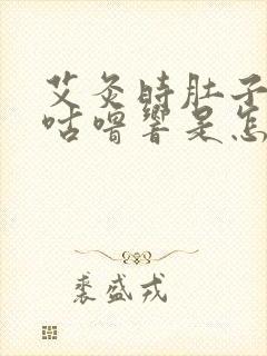 艾灸时肚子咕噜咕噜响是怎么回事