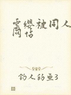 云缨被同人本子网站