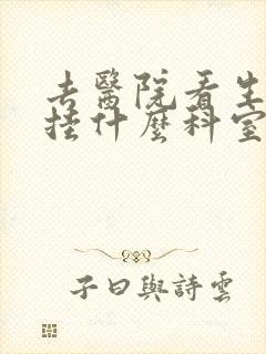 去医院看生殖器挂什么科室