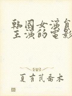 韩国女演员道熙主演的电影封面