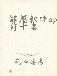 解压软件app前十名