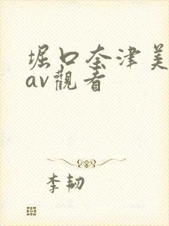 堀口奈津美在线av观看