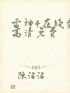 雷神4在线观看高清免费封面