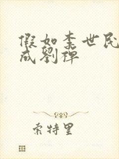 假如李世民穿越成刘禅