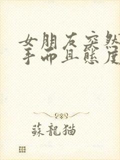 女朋友突然要分手而且态度很坚决