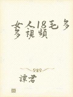 女人18毛多水多视频