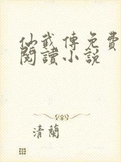 仙武传免费全文阅读小说