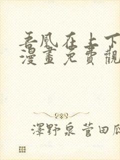 吾凰在上下拉式漫画免费观看封面