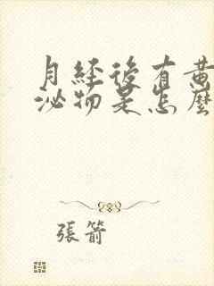 月经后有黄色分泌物是怎么回事