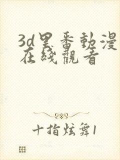 3d里番动漫网在线观看封面