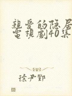 亲爱的隐居先生电视剧40集完整版封面