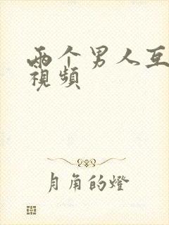 两个男人互操的视频