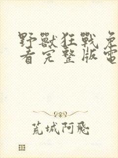 野兽狂战免费观看完整版电影