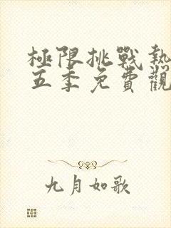 极限挑战热巴第五季免费观看封面