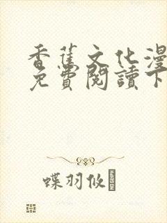 香蕉文化漫画书免费阅读下拉式最新