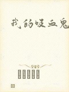 我的吸血鬼恋人