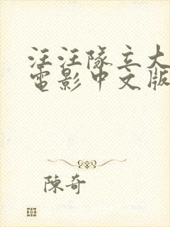 汪汪队立大功大电影中文版