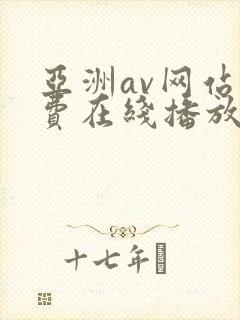 亚洲av网站免费在线播放
