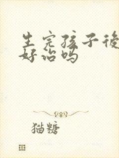 生完孩子后漏尿好治吗