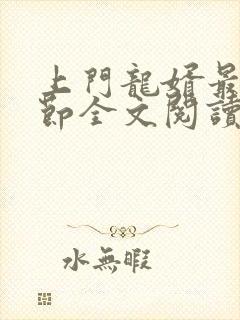 上门龙婿最新章节全文阅读封面