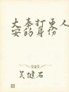 大奉打更人许七安的身份