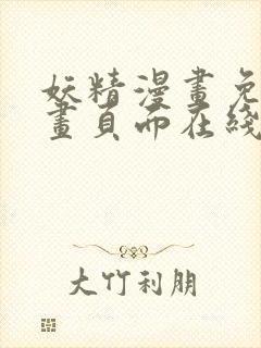 妖精漫画免费漫画页面在线看下拉式羊城派