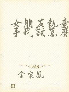 女朋友执意要分手我该怎么去挽回