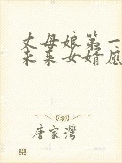 丈母娘第一次见未来女婿应该说什么