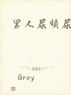 男人尿频尿不尽