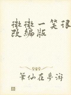 微微一笑很倾城改编版