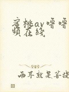 蜜桃av噜噜视频在线