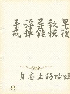 手淫导致早些泄戒掉能恢复吗封面