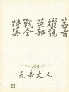 特战荣耀第45集全部观看封面