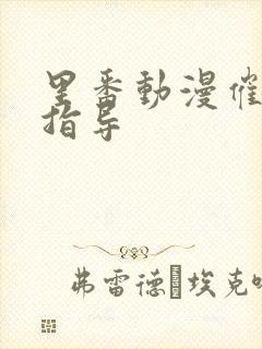 里番动漫催眠性指导