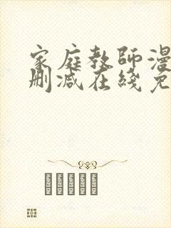 家庭教师漫画无删减在线免费