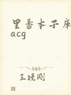 里番本子库全彩acg