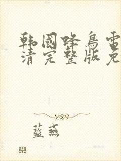 韩国蜂鸟电影高清完整版免费观看