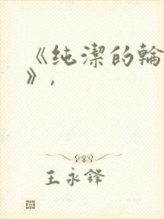 《纯洁的轮舞曲》,