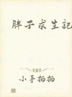 胖子求生记封面