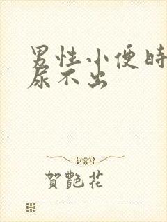 男性小便时刺痛尿不出