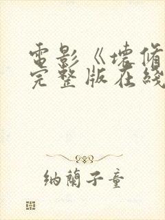 电影《坏修女》完整版在线观看中文