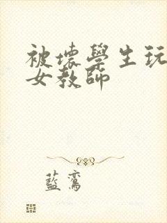 被坏学生玩弄的女教师封面