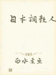 日本调教人妻片封面