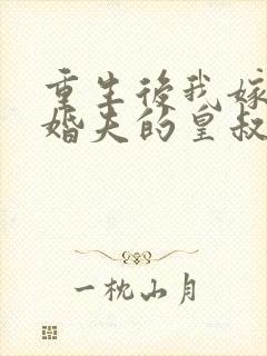 重生后我嫁了未婚夫的皇叔