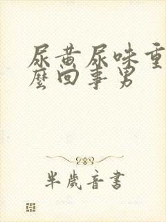 尿黄尿味重是怎么回事男