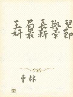 王局长与儿媳张妍最新章节更新时间