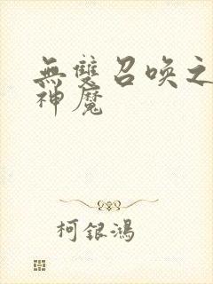 无双召唤之诸天神魔